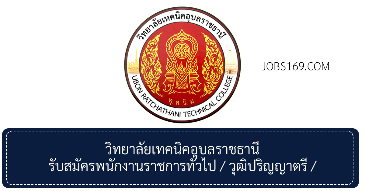 วิทยาลัยเทคนิคอุบลราชธานี