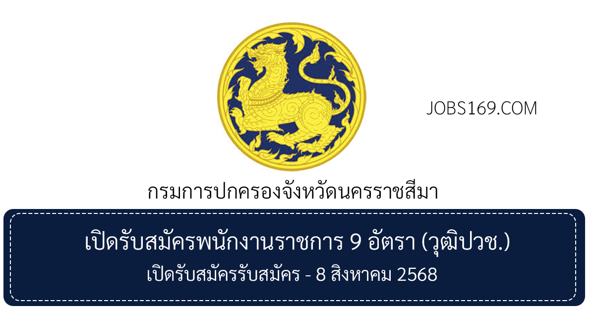 กรมการปกครองจังหวัดนครราชสีมา