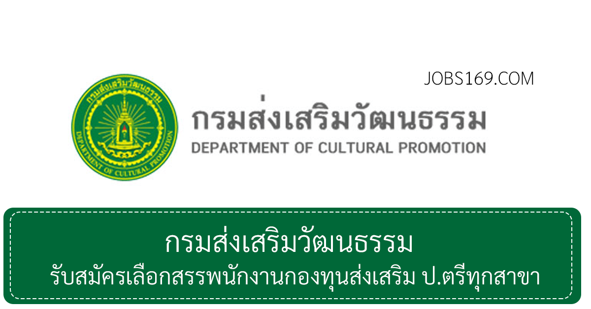 กรมส่งเสริมวัฒนธรรม