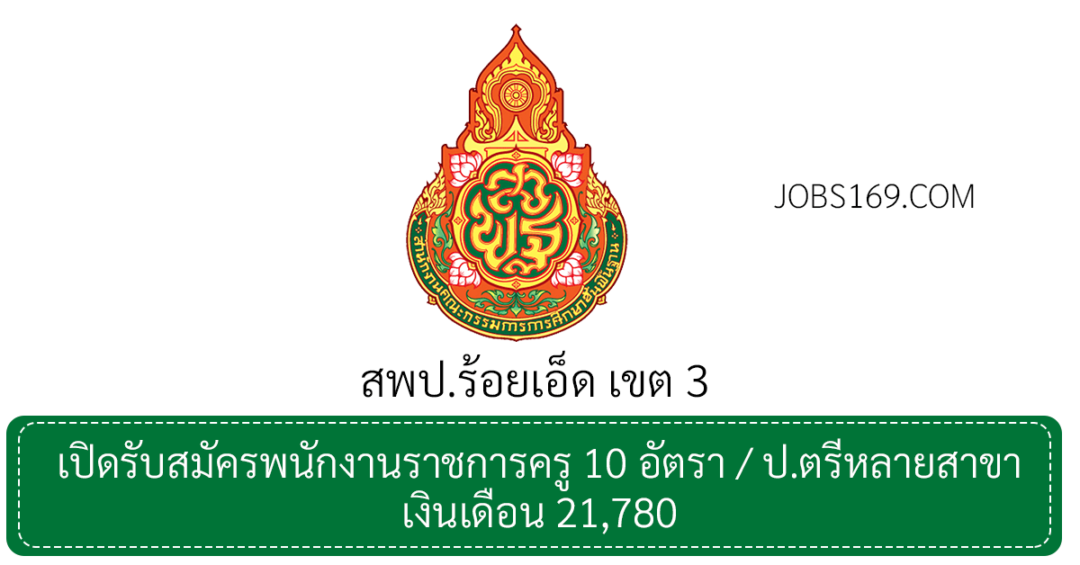 สพป.ร้อยเอ็ด เขต 3