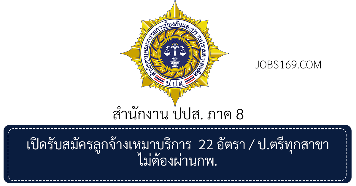 สำนักงาน ปปส. ภาค 8