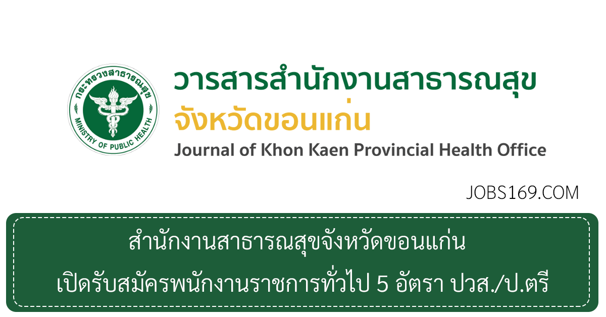 สำนักงานสาธารณสุขจังหวัดขอนแก่น