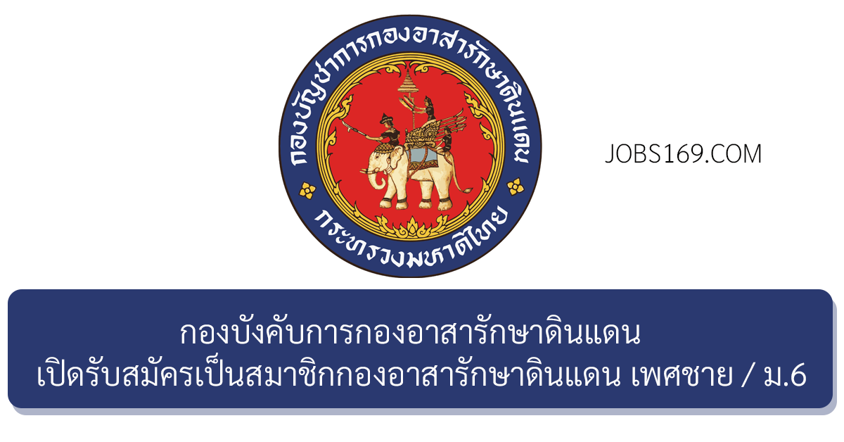 กองบังคับการกองอาสารักษาดินแดน