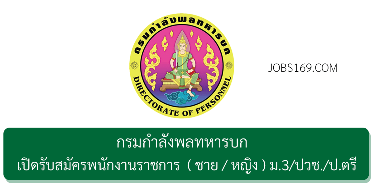 กรมกำลังพลทหารบก