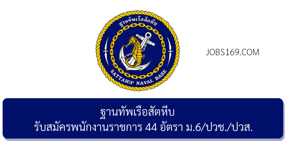 ฐานทัพเรือสัตหีบ