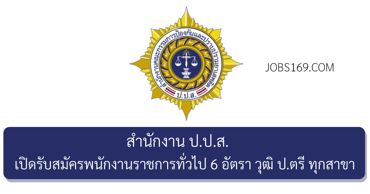 สำนักงาน ป.ป.ส.