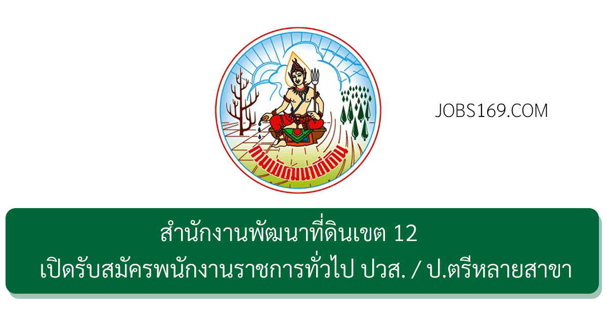 สำนักงานพัฒนาที่ดินเขต 12