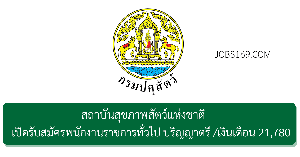 สถาบันสุขภาพสัตว์แห่งชาติ