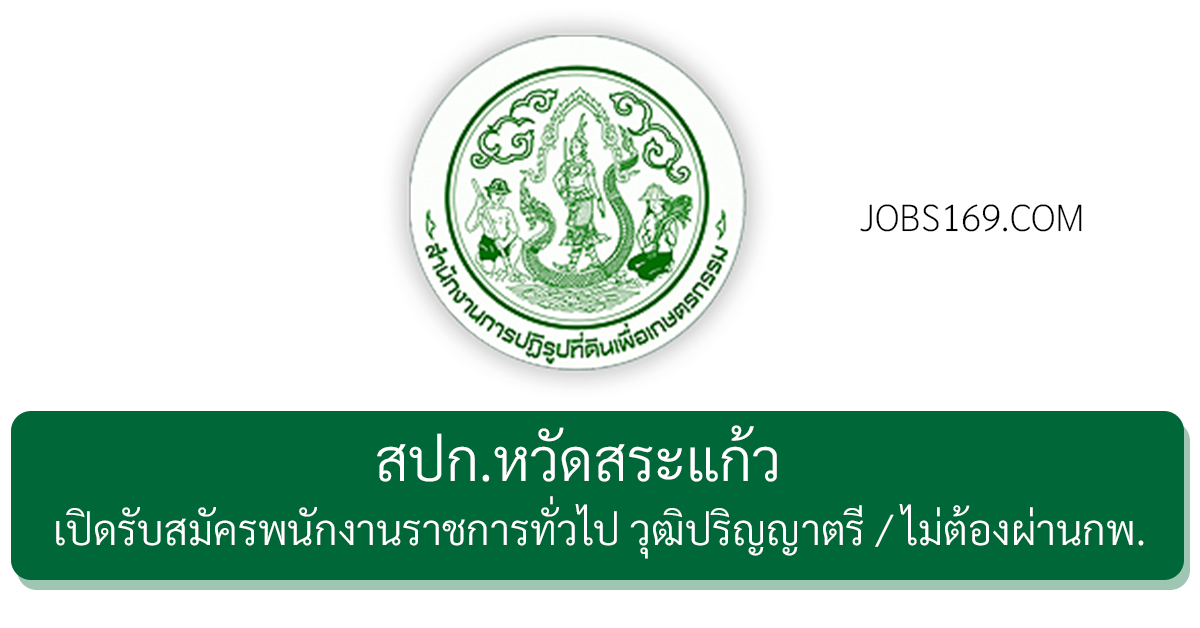 สปก.หวัดสระแก้ว