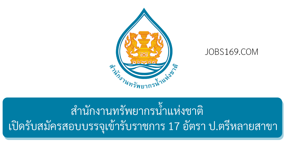 สำนักงานทรัพยากรน้ำแห่งชาติ