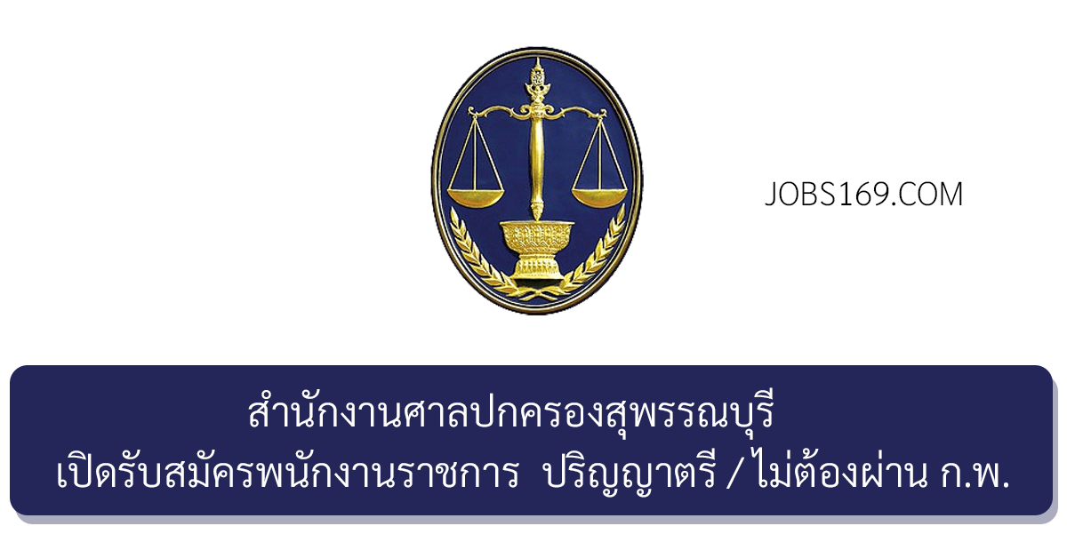 สำนักงานศาลปกครองสุพรรณบุรี