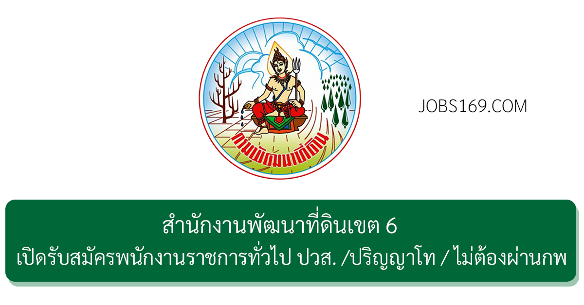 สํานักงานพัฒนาที่ดินเขต 6