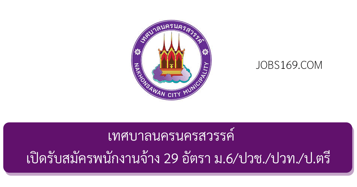 เทศบาลนครนครสวรรค์