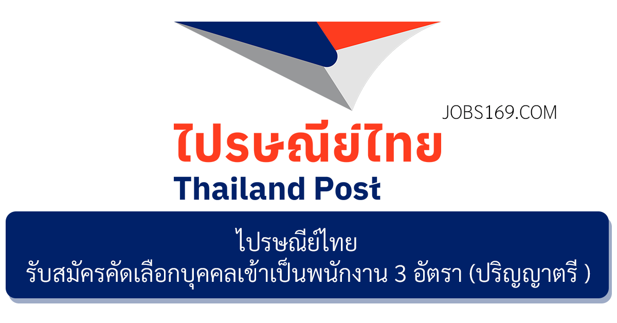 ไปรษณีย์ไทย