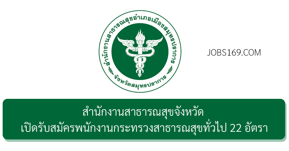 สำนักงานสาธารณสุขจังหวัดสมุทรปราการ
