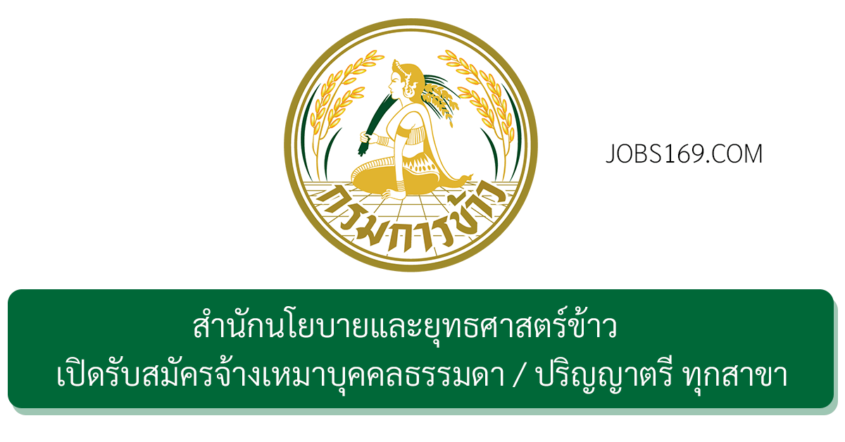 สำนักนโยบายและยุทธศาสตร์ข้าว