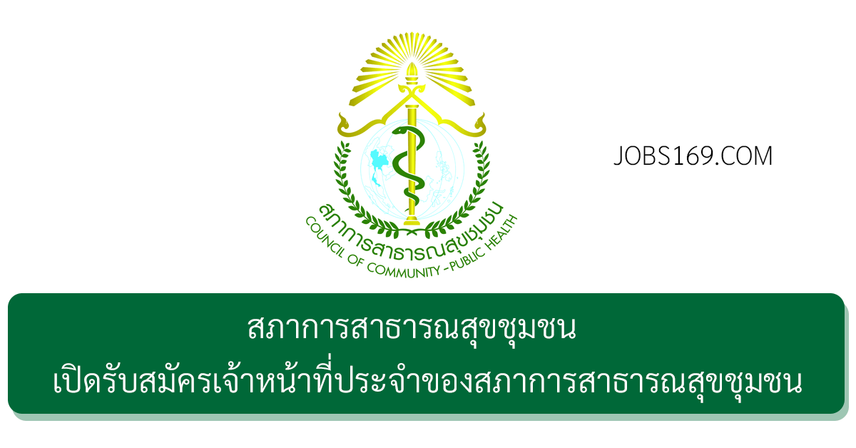 สภาการสาธารณสุขชุมชน