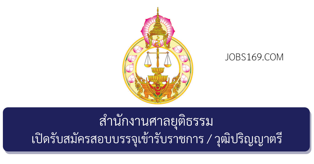 สำนักงานศาลยุติธรรม