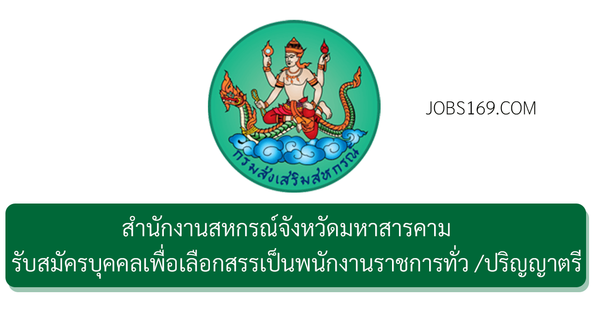สำนักงานสหกรณ์จังหวัดมหาสารคาม